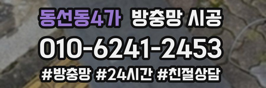 동선동4가 방충망 시공