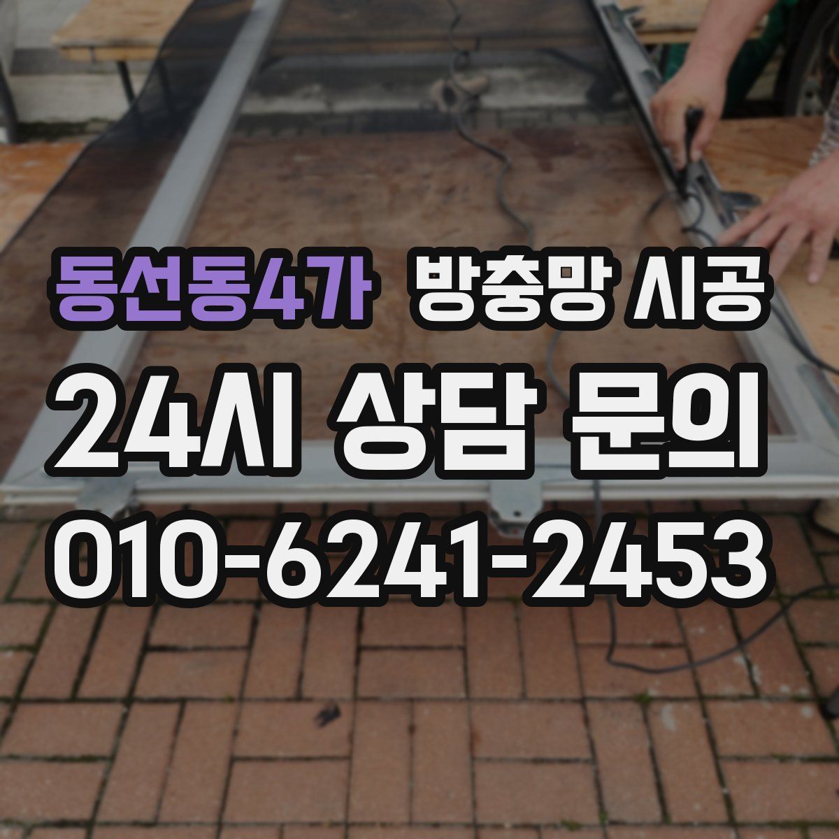 동선동4가 방충망 시공