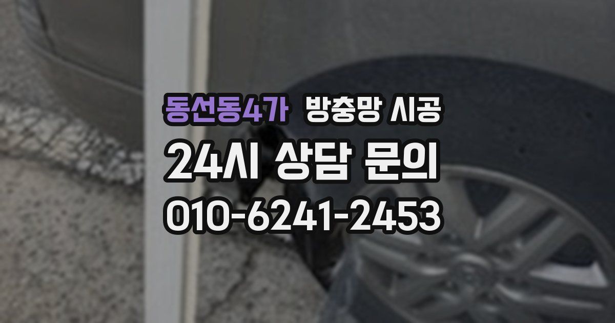 동선동4가 방충망 시공