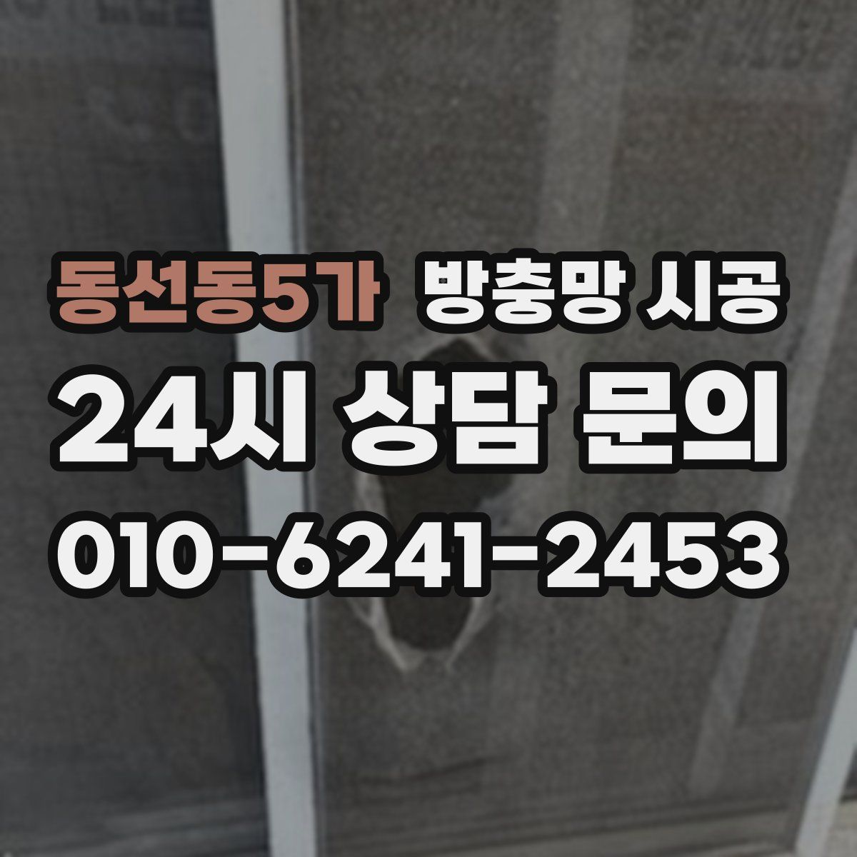 동선동5가 방충망 시공