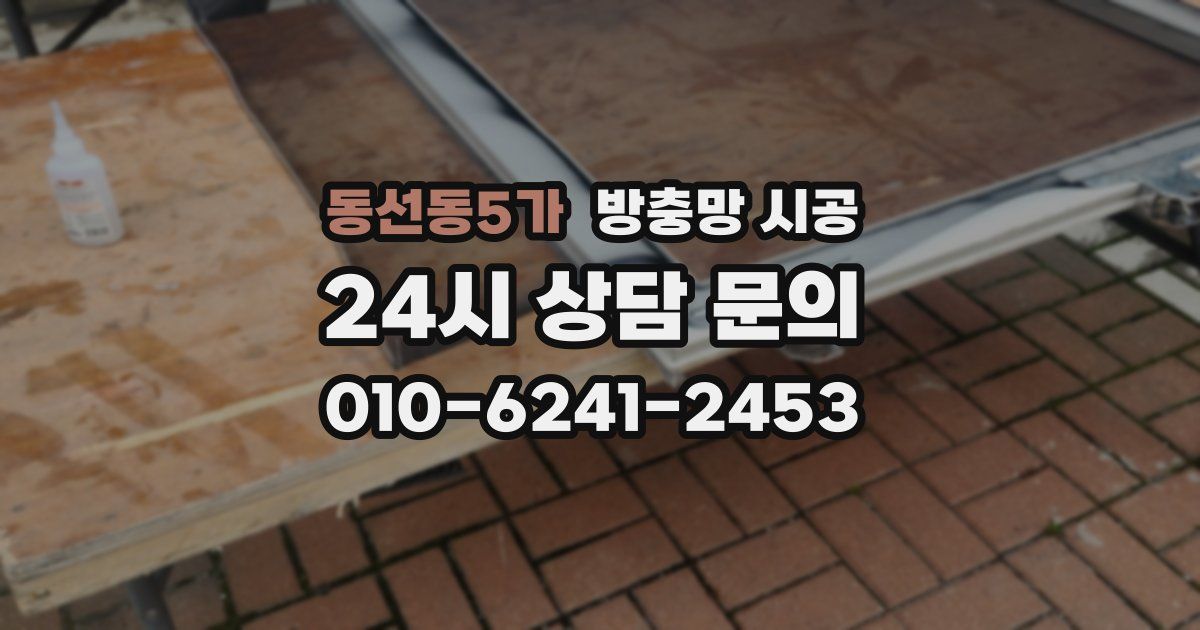 동선동5가 방충망 시공