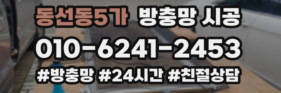 동선동5가 방충망 시공