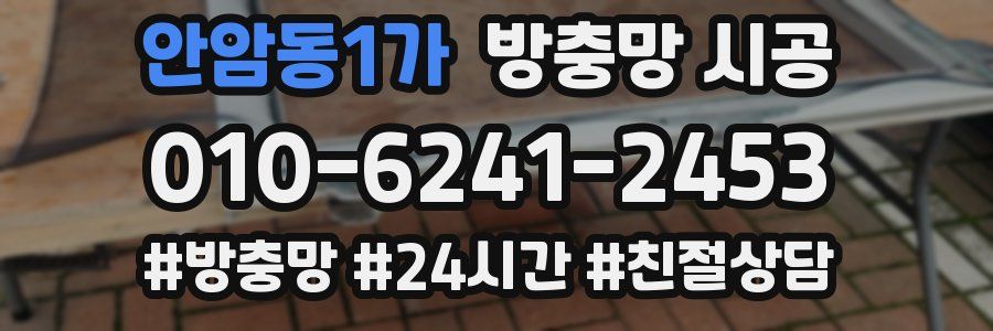 안암동1가 방충망 시공
