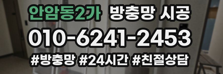 안암동2가 방충망 시공