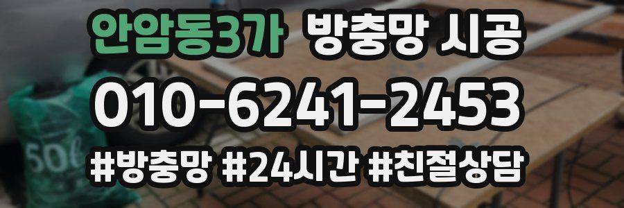 안암동3가 방충망 시공