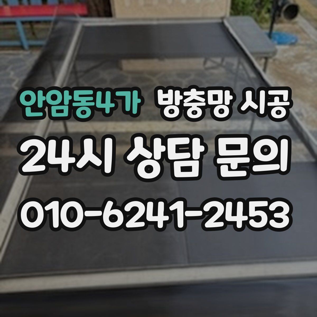 안암동4가 방충망 시공 비용과 선택 기준 한눈에 보기
