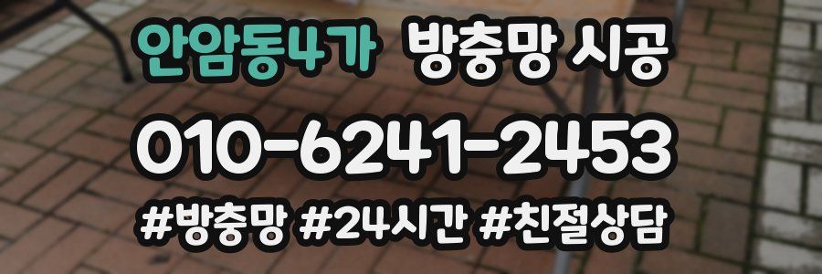 안암동4가 방충망 시공