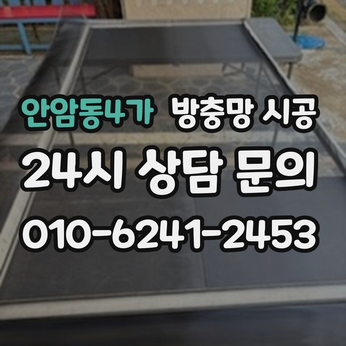 안암동4가 방충망 시공