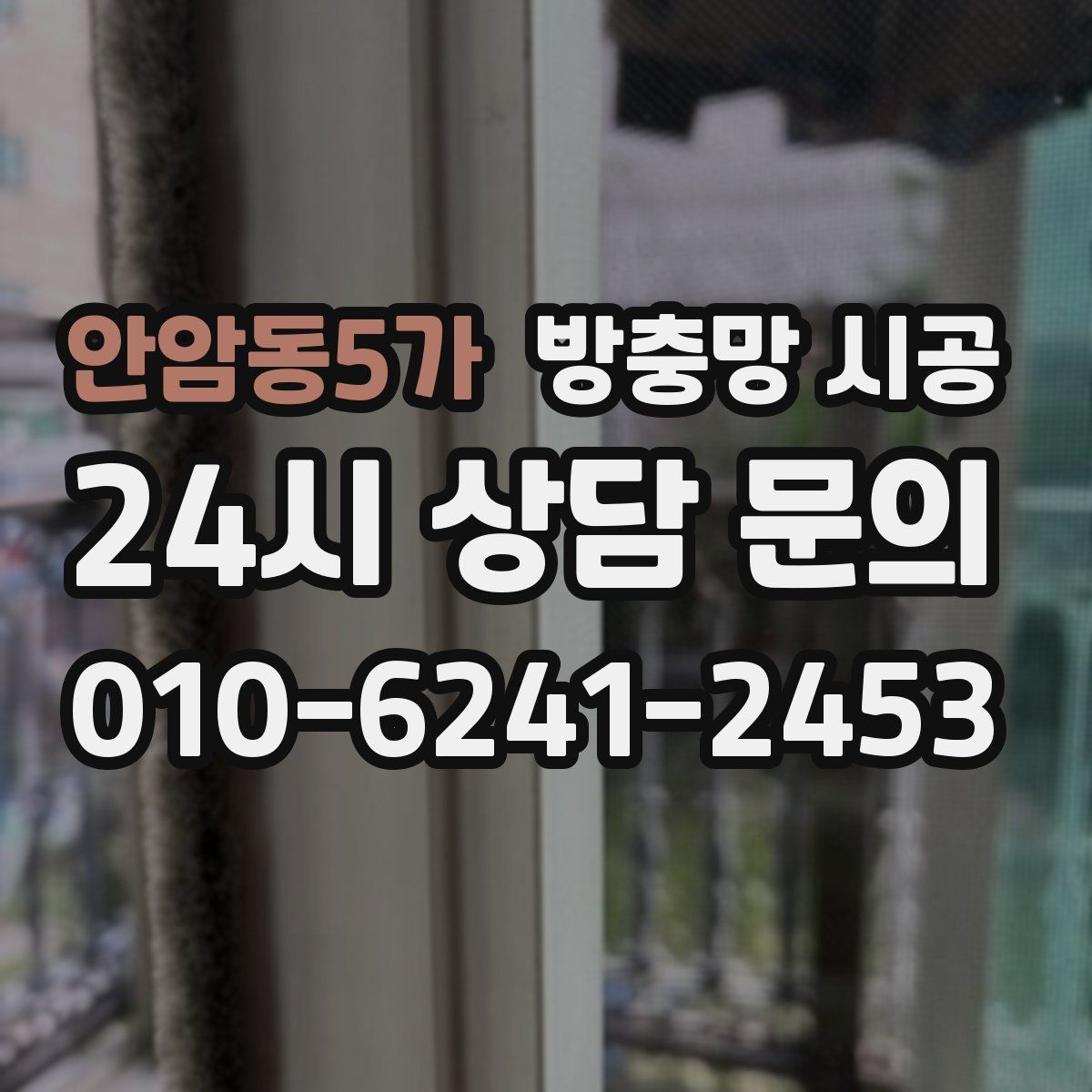 안암동5가 방충망 시공