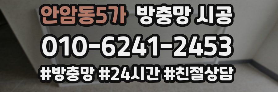안암동5가 방충망 시공