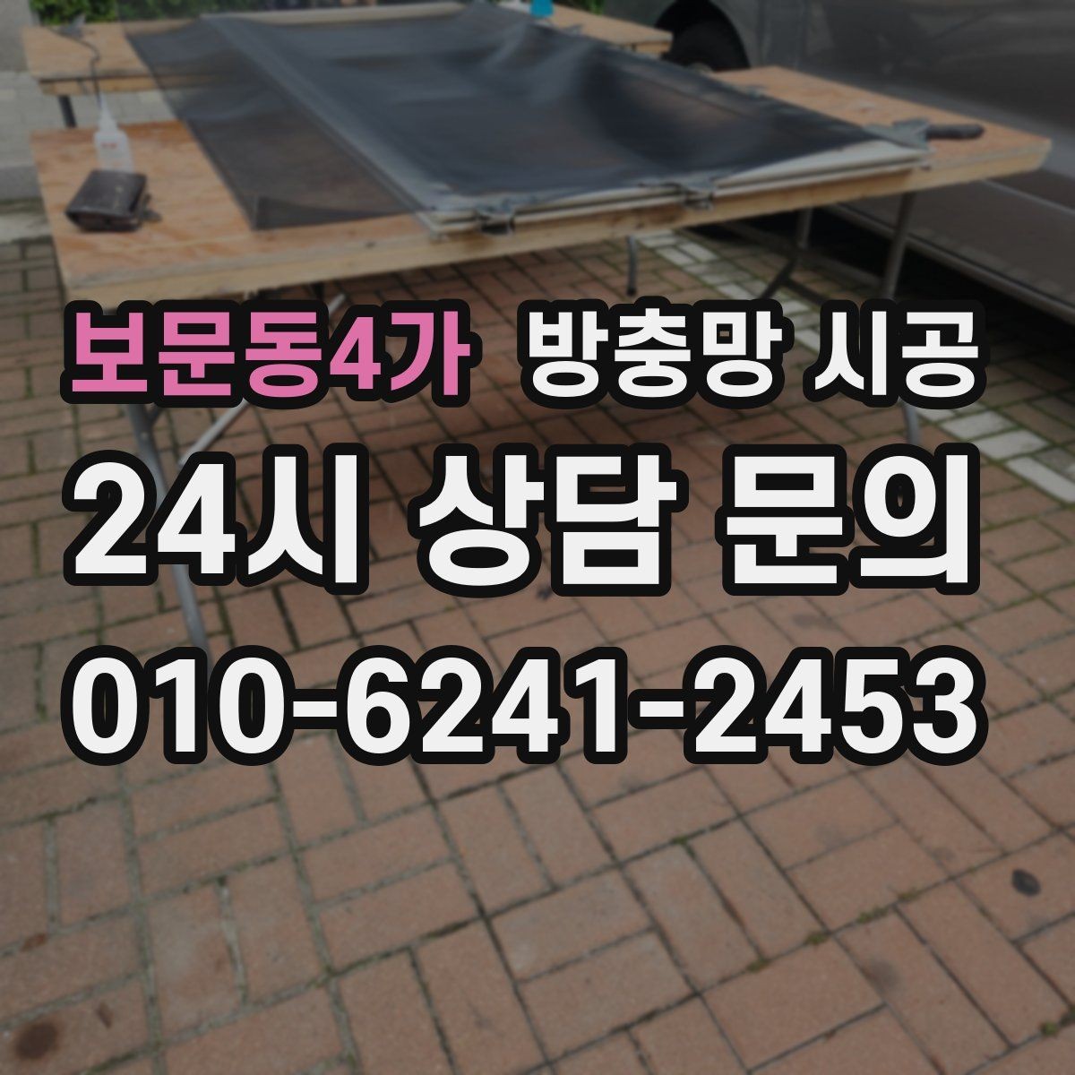 보문동4가 방충망 시공 전후로 체크하면 좋은 실사용 기준