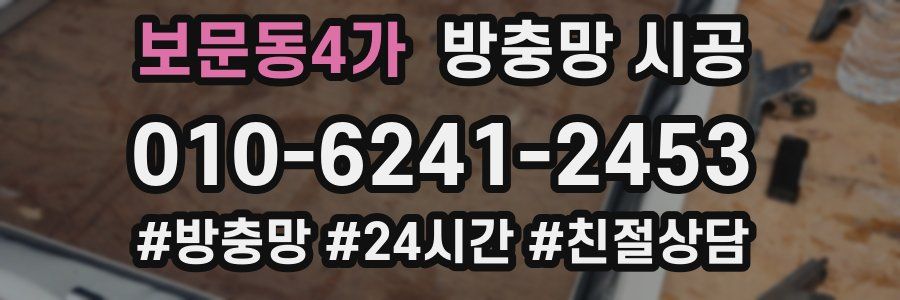 보문동4가 방충망 시공