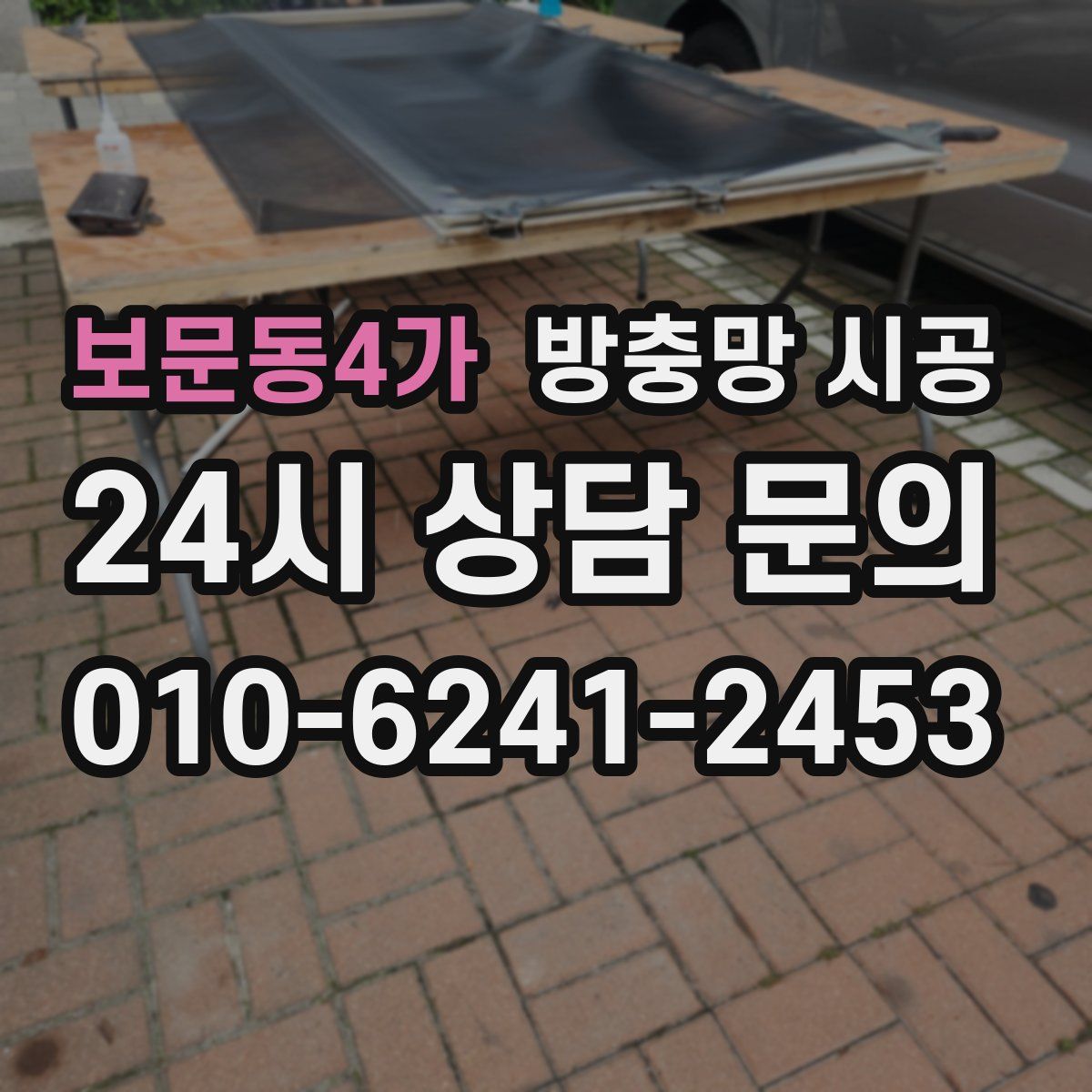보문동4가 방충망 시공