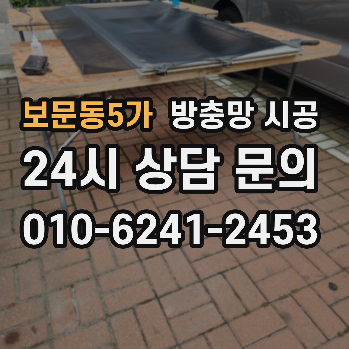 보문동5가 방충망 시공