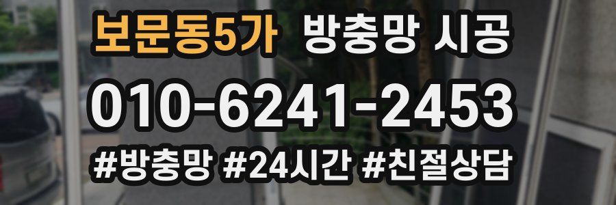 보문동5가 방충망 시공