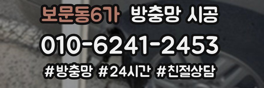 보문동6가 방충망 시공