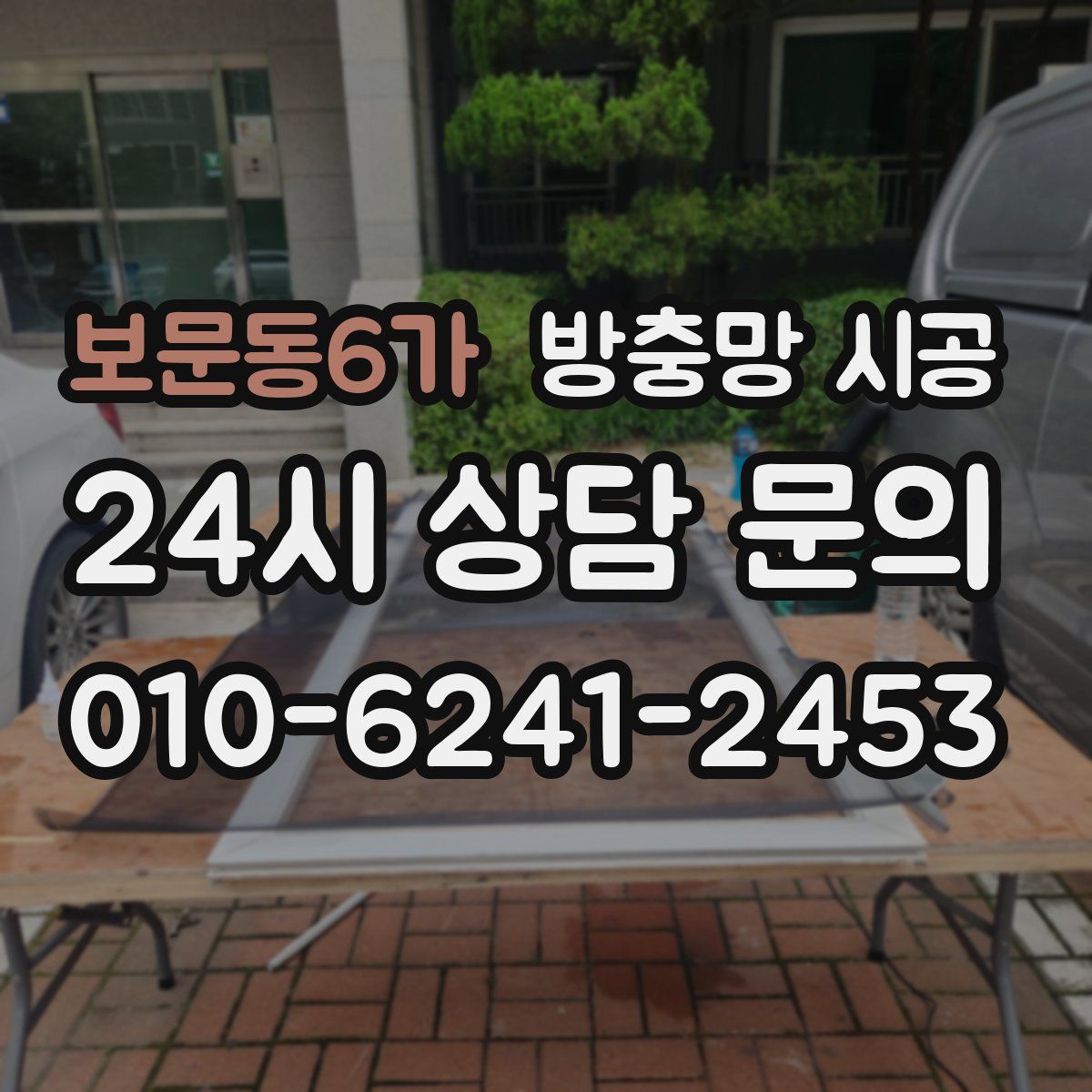보문동6가 방충망 시공