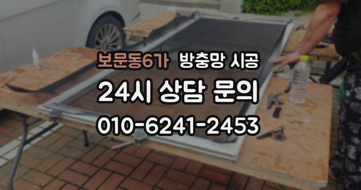 보문동6가 방충망 시공