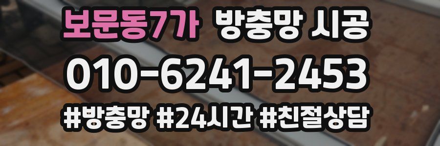 보문동7가 방충망 시공