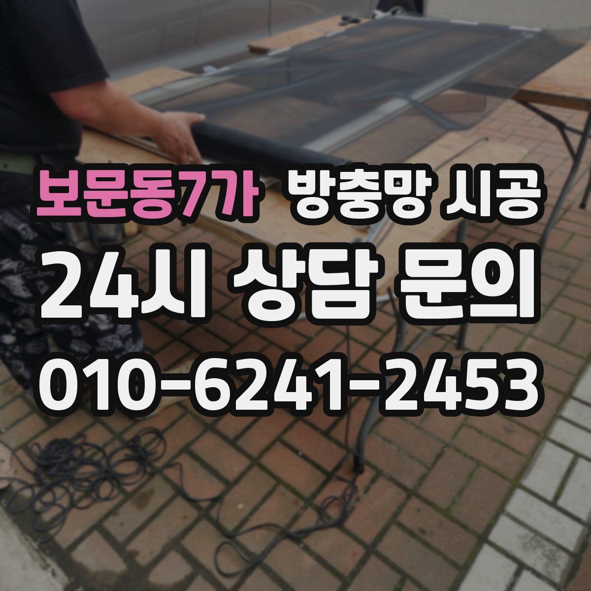 보문동7가 방충망 시공