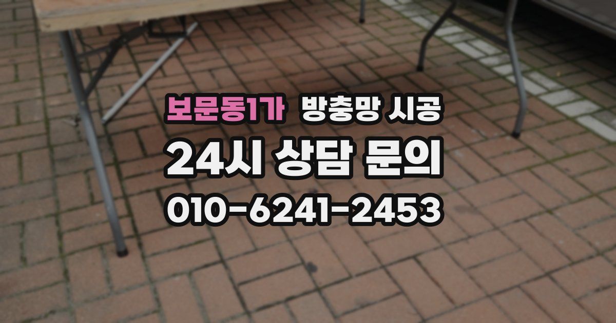 보문동1가 방충망 시공