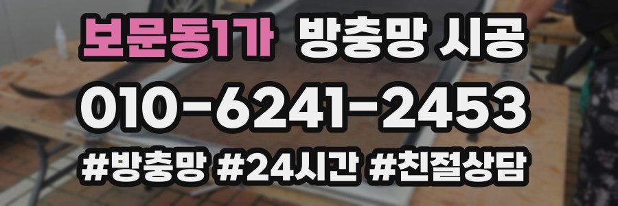 보문동1가 방충망 시공