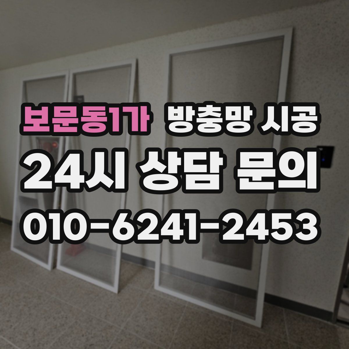 보문동1가 방충망 시공