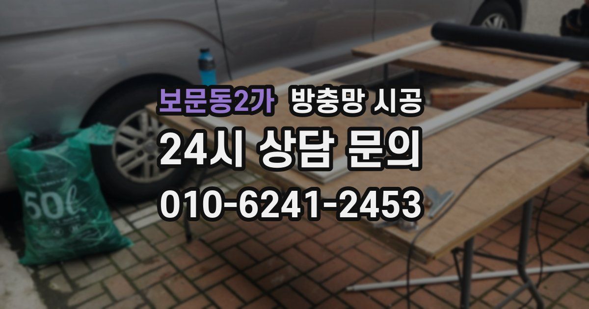 보문동2가 방충망 시공
