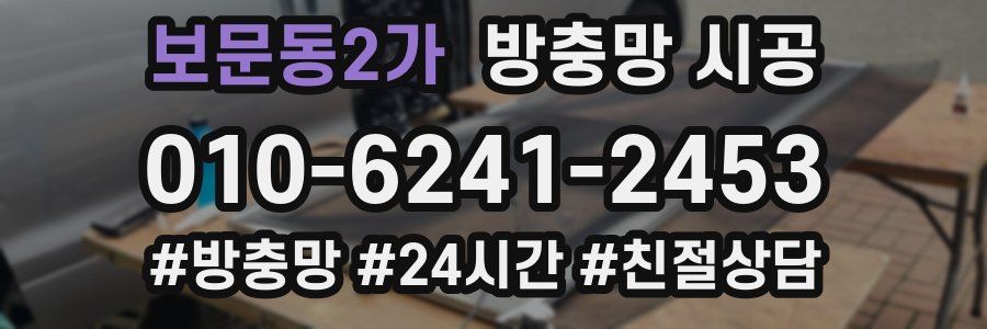 보문동2가 방충망 시공