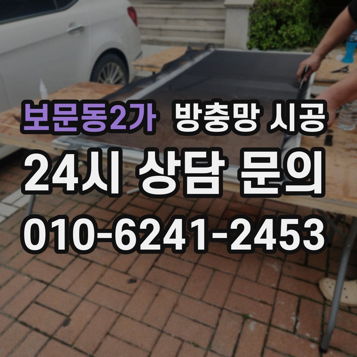보문동2가 방충망 시공