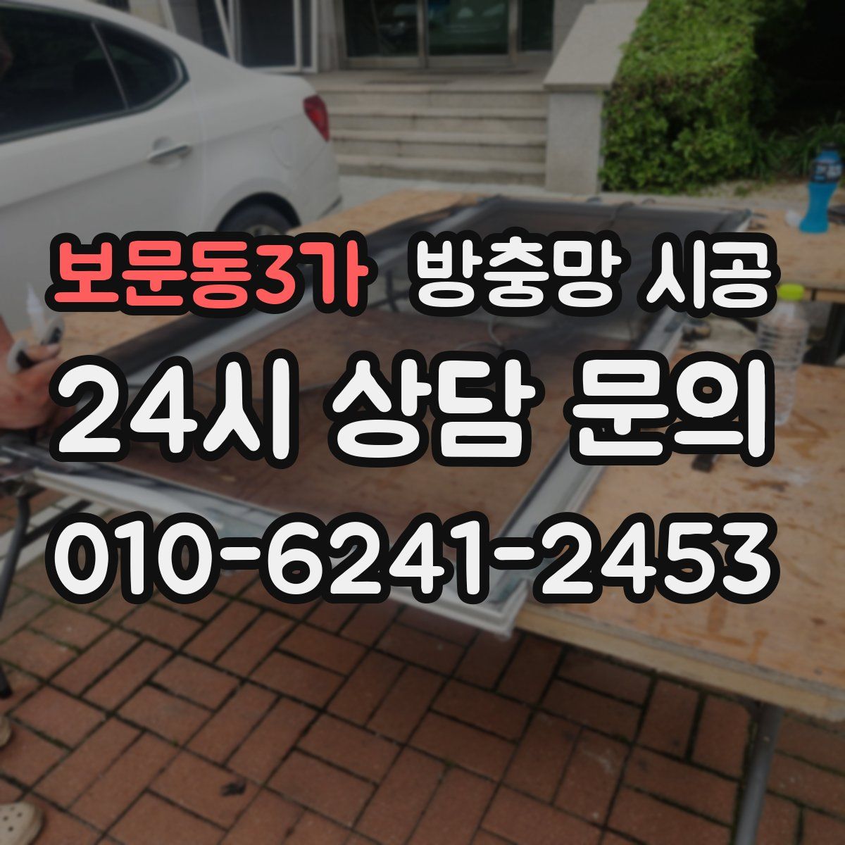 보문동3가 방충망 시공