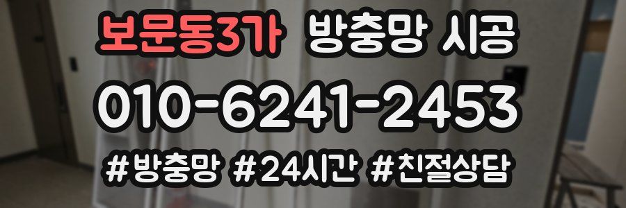 보문동3가 방충망 시공