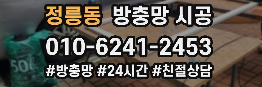 정릉동 방충망 시공