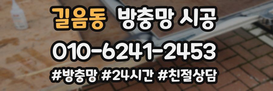 길음동 방충망 시공