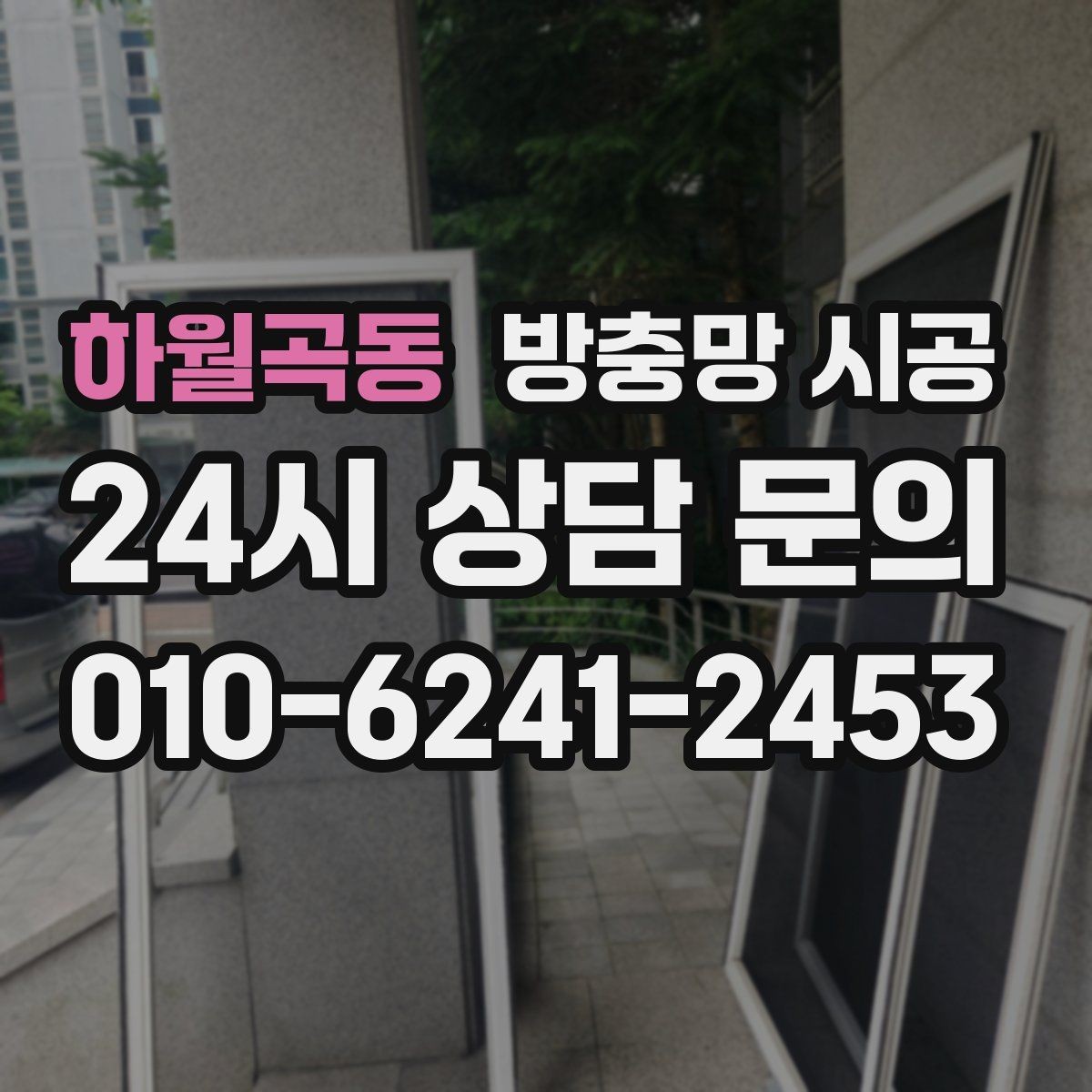 하월곡동 방충망 시공 현장에서 많이 확인하는 마감 상태