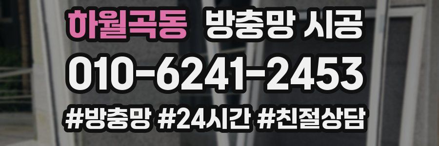 하월곡동 방충망 시공