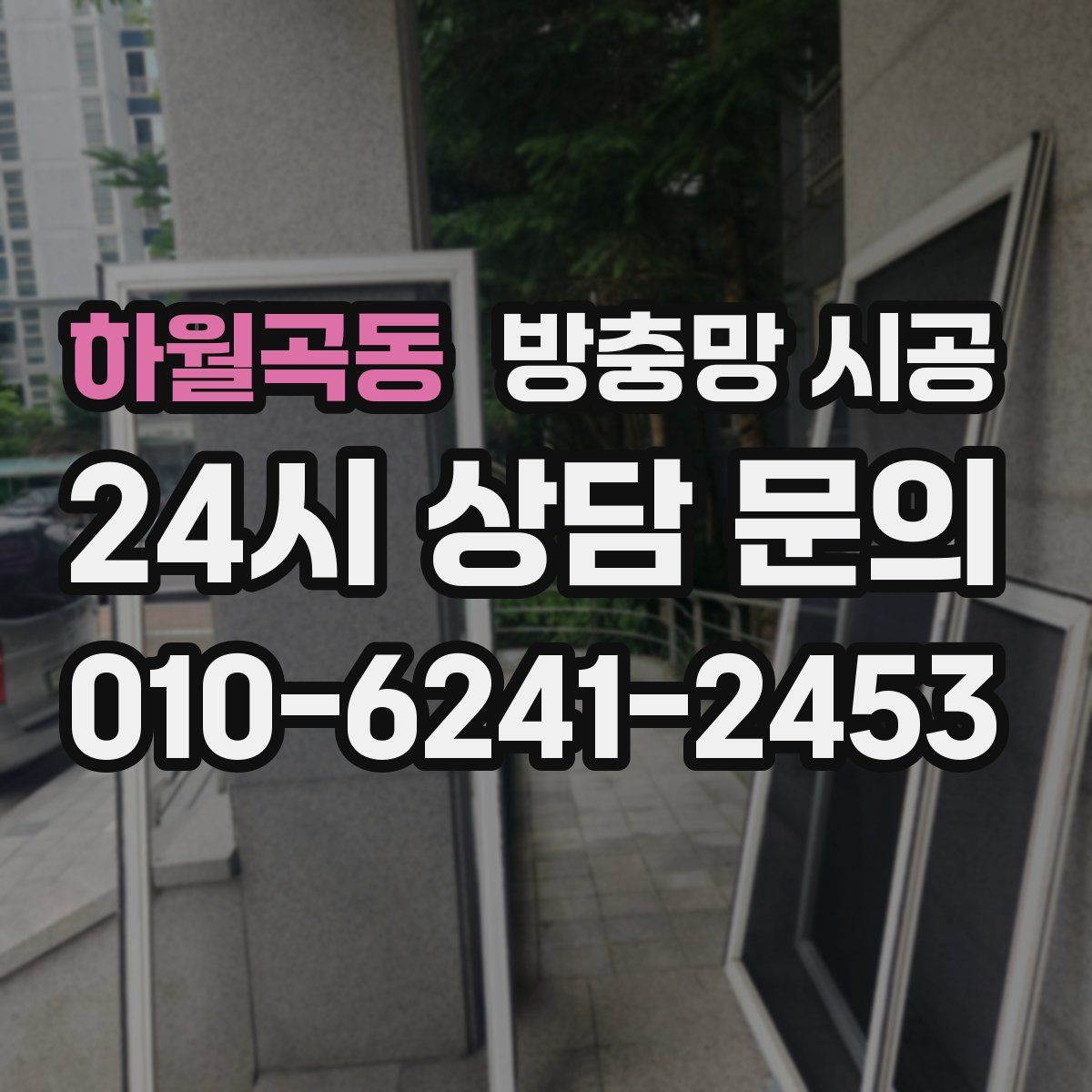 하월곡동 방충망 시공