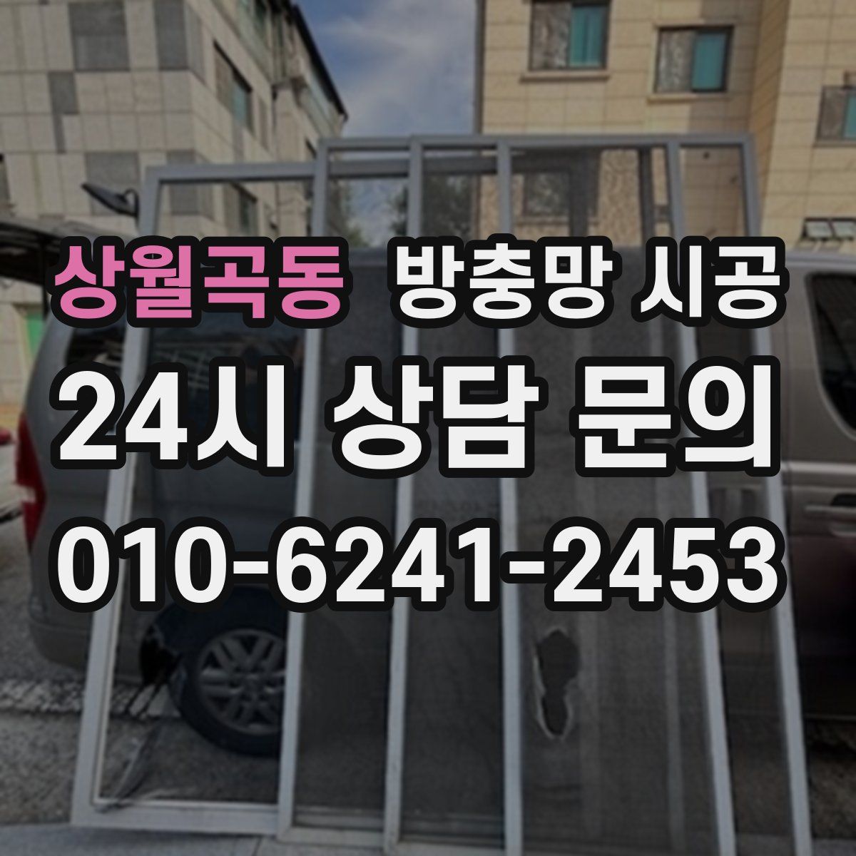 상월곡동 방충망 시공