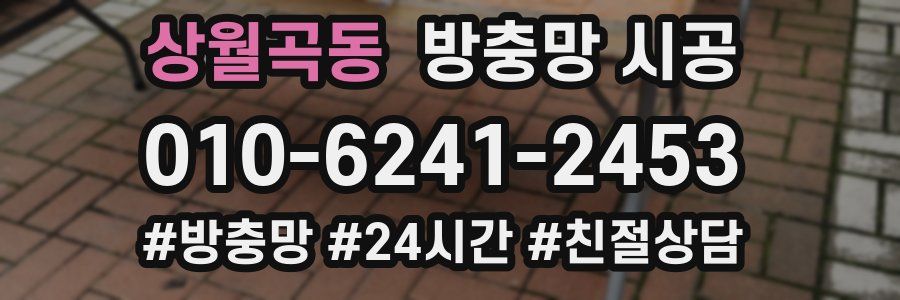 상월곡동 방충망 시공