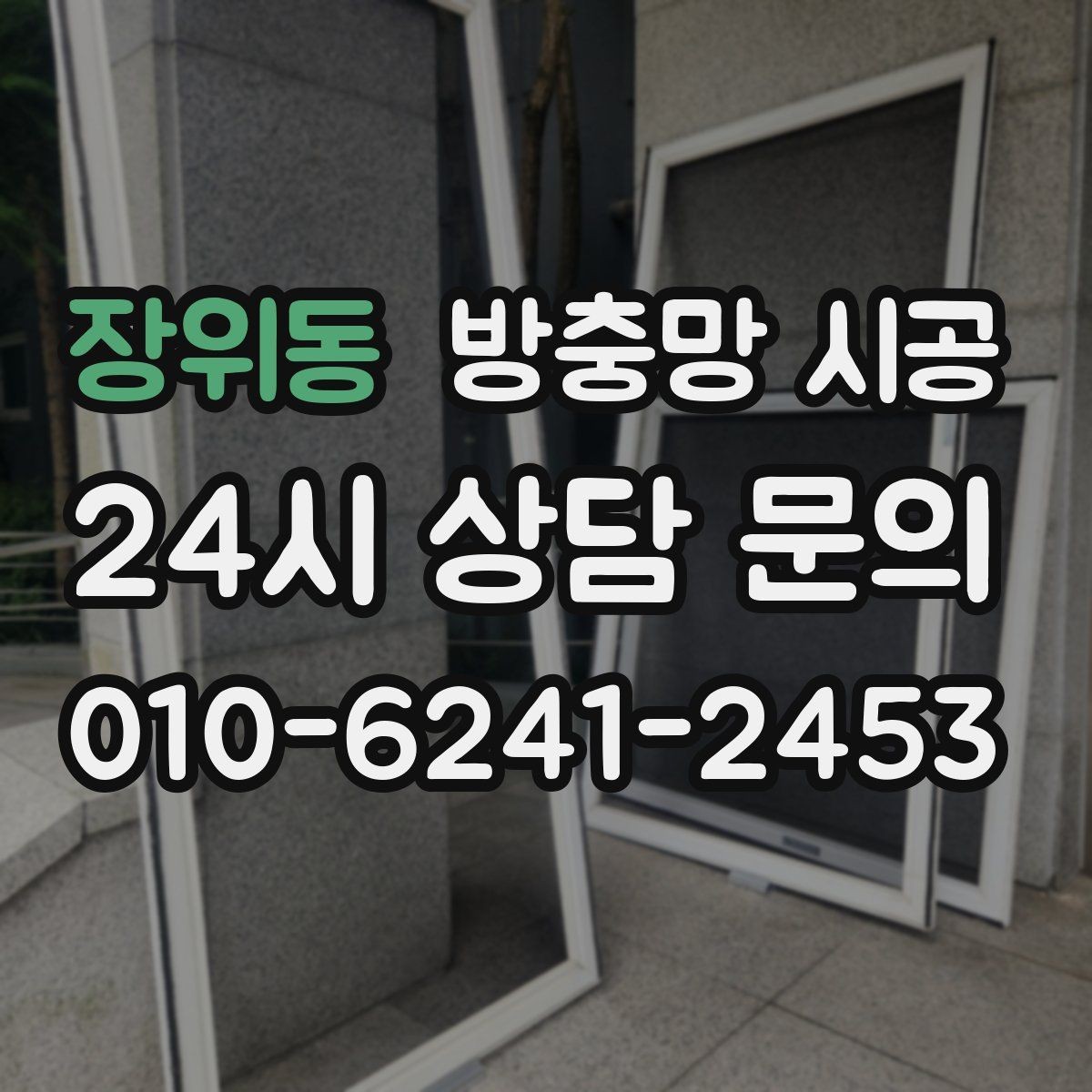장위동 방충망 시공 후 청소와 관리가 쉬워지는 이유