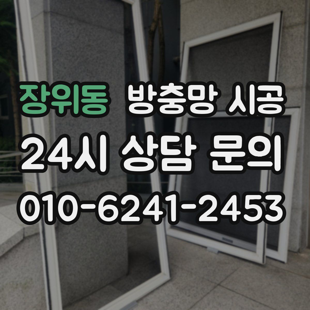 장위동 방충망 시공