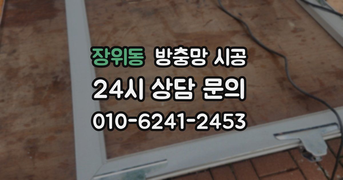 장위동 방충망 시공