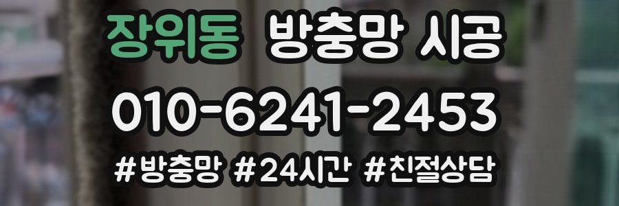 장위동 방충망 시공