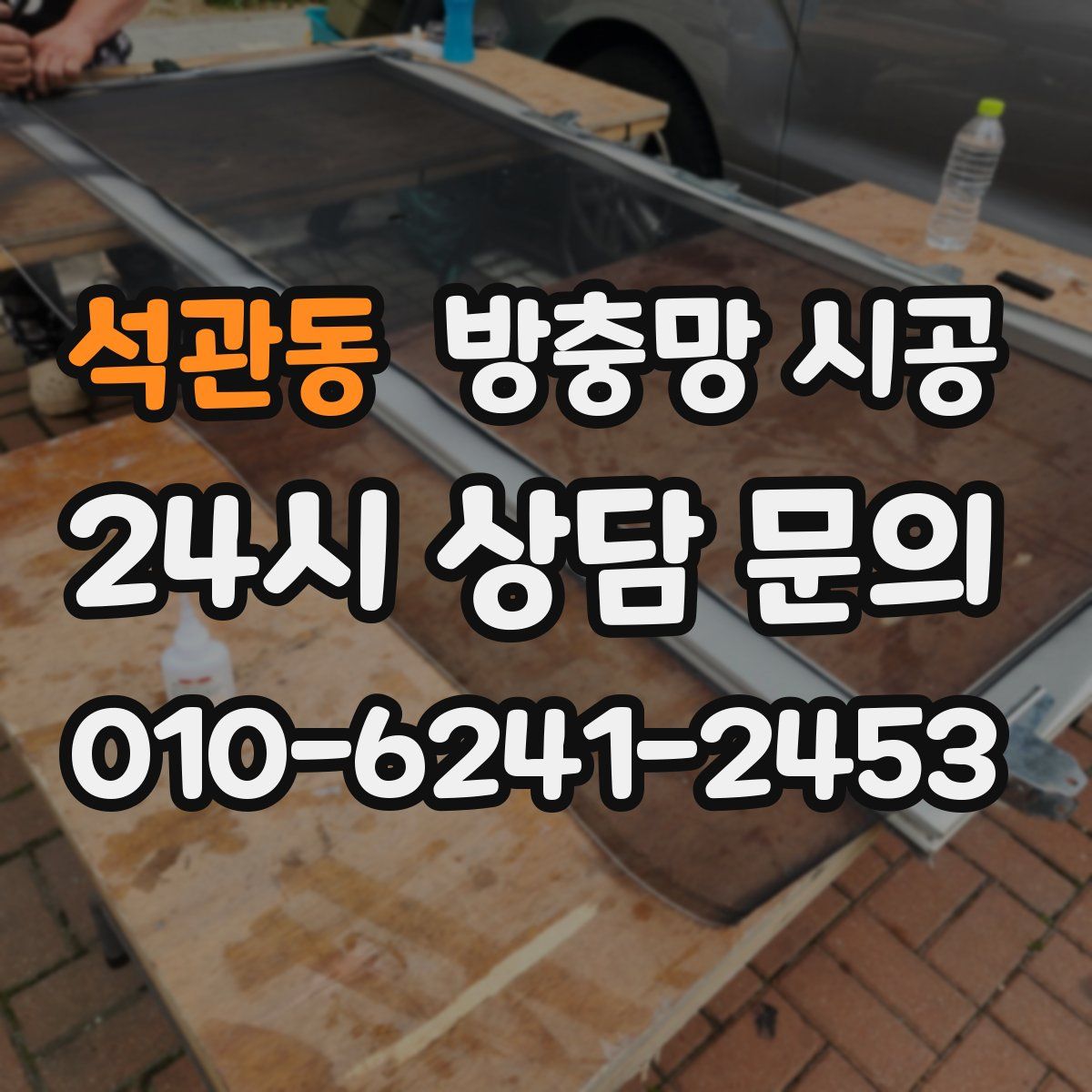 석관동 방충망 시공