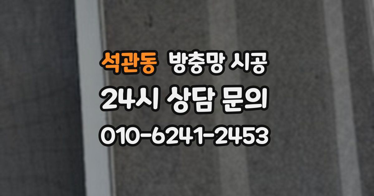 석관동 방충망 시공