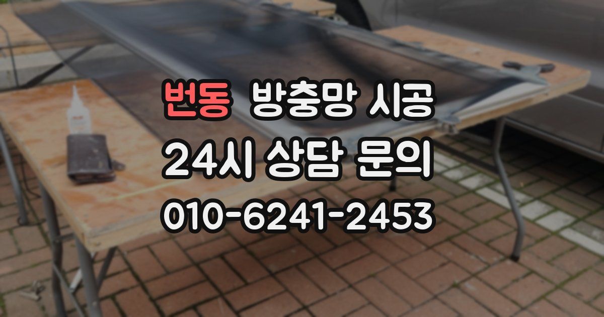 번동 방충망 시공