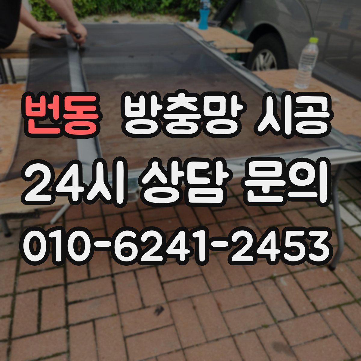 번동 방충망 시공