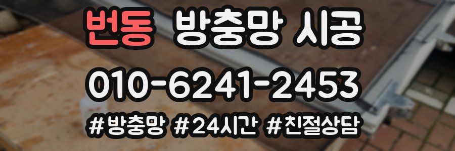 번동 방충망 시공