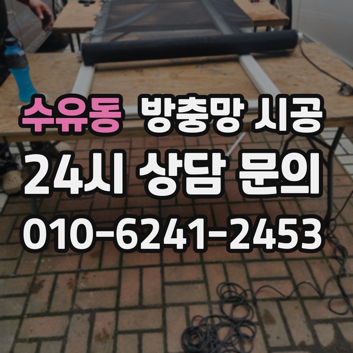 수유동 방충망 시공