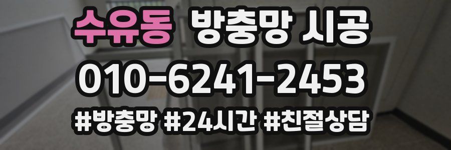수유동 방충망 시공